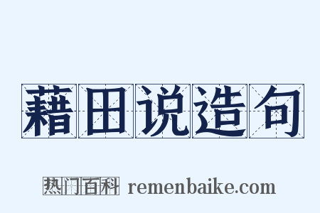 藉田说造句是什么意思的图片